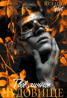 Твоё личное чудовище