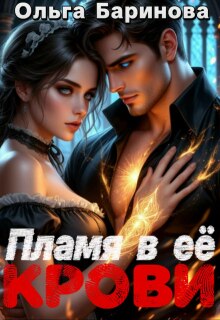 Пламя в ее крови