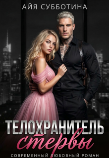 Телохранитель стервы