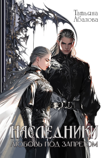 Наследники. Любовь под запретом