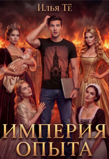 Империя опыта