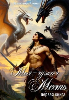 Моя — чужая Месть.