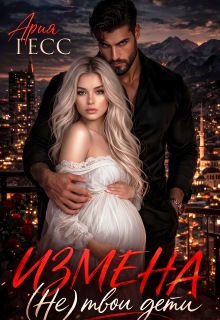 Измена. (не) твои дети