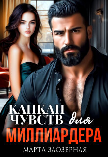 Капкан чувств для миллиардера