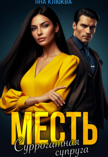 Месть. Суррогатная супруга