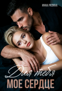 Для тебя моё сердце