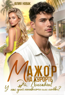 Мажор на курорте.Эй, Лиссабон! У нас 10 дней ненависти или..