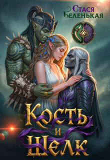 Кость и Шелк