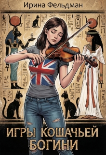 Игры кошачьей богини