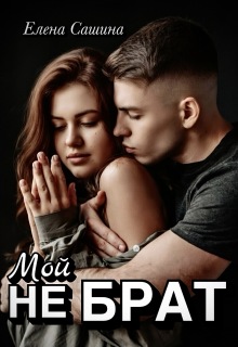 Мой не брат