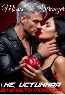 (не) истинная. Во власти монстра