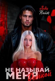 Не называй меня деткой