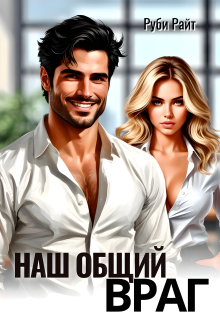 Наш общий враг