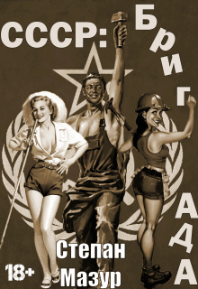 Ссср: бригада