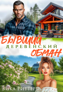 Бывший. Деревенский обман