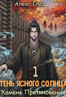 Тень ясного солнца — 1. Камень Преткновения