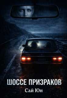 Шоссе призраков