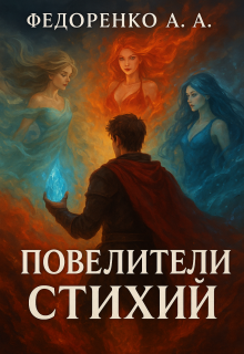 Повелители стихий