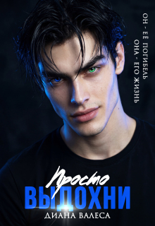 Просто выдохни