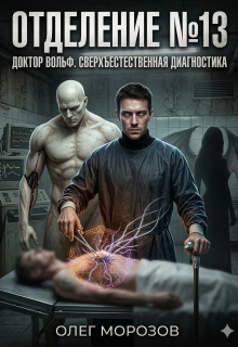 Отделение №13