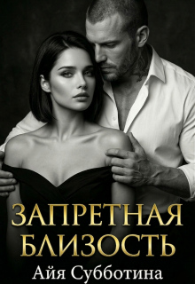 Запретная близость