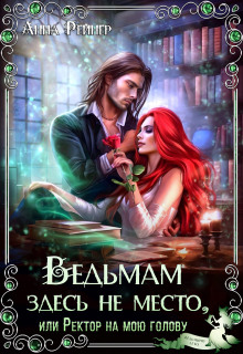 Ведьмам здесь не место, или Ректор на мою голову
