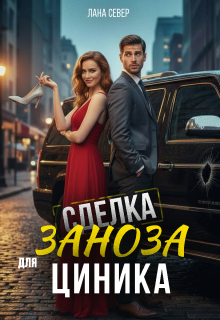 Сделка. Заноза для циника