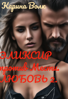 Эликсир против Мести. Любовь 2