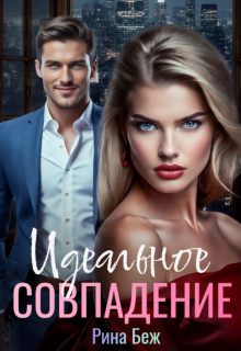 Идеальное совпадение