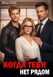 Когда тебя нет рядом