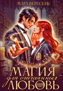 Академия Второй шанс. Магия (любовь) для отчаянных
