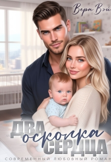 Два осколка сердца