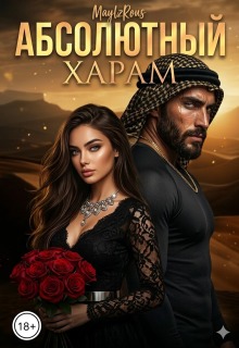 Абсолютный харам