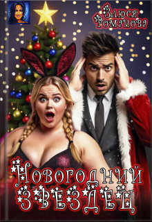Новогодний звездец
