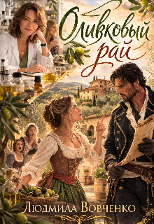 Оливковый рай.