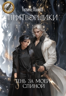 Притворщики. Тень за моей спиной