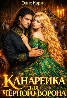 Канарейка для чёрного ворона