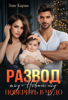 Развод под Новый год. Поверить в чудо