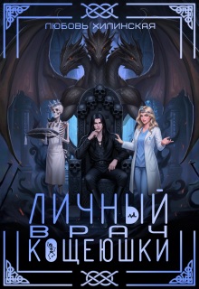 Личный врач Кощеюшки