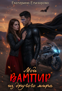 Мой вампир из другого мира