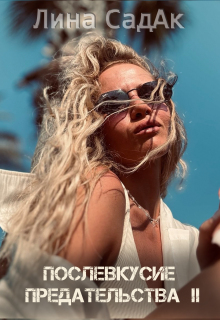 Послевкусие предательства ll