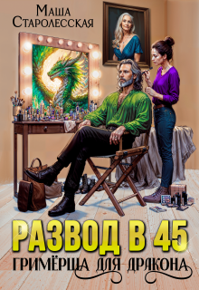 Развод в 45. Гримерша для дракона