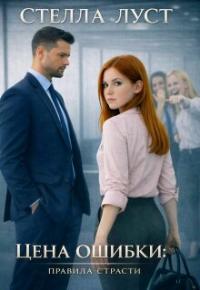 Цена ошибки: правила страсти