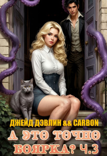 А это точно боярка? Ч. 3