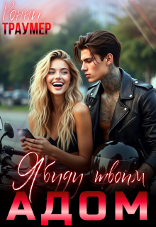 Я буду твоим адом