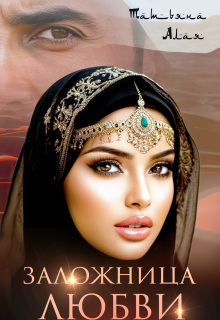 Заложница любви