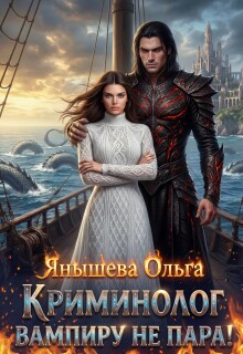 Криминолог вампиру не пара!