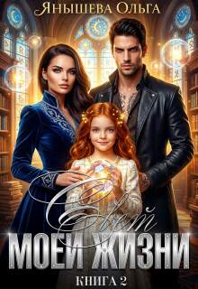 Свет моей жизни