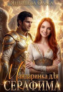 Мандаринка для Серафима