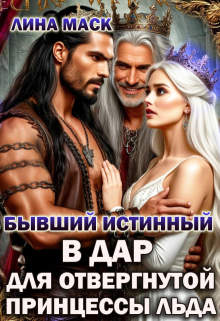 Бывший истинный в дар для отвергнутой принцессы льда